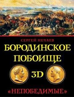 Сергей Нечаев - Бородинское побоище в 3D. «Непобедимые»