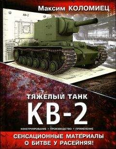 Максим Коломиец - Тяжёлый танк КВ-2