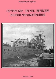 Владимир Кофман - Германские легкие крейсера Второй мировой войны