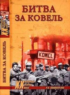 Роман Пономаренко - Битва за Ковель
