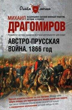 Михаил Драгомиров - Австро-прусская война. 1866 год