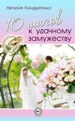 Наталия Кондратенко - 10 шагов к удачному замужеству