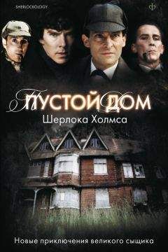 Антология - Пустой дом Шерлока Холмса (сборник)