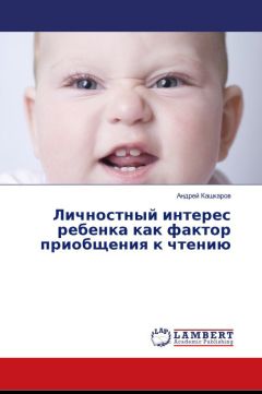 Андрей Кашкаров - Личностный интерес ребенка как фактор приобщения к чтению