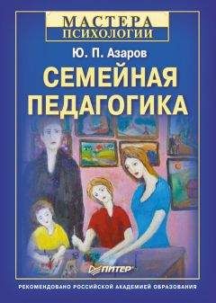 Юрий Азаров - Семейная педагогика