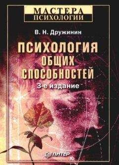 Владимир Дружинин - Психология общих способностей