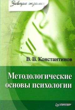Виктор Константинов - Методологические основы психологии