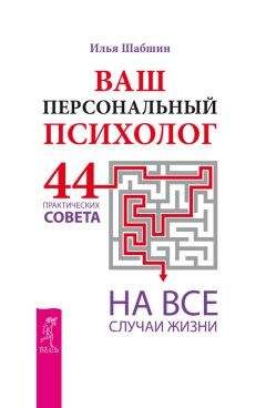 Илья Шабшин - Ваш персональный психолог. 44 практических совета на все случаи жизни