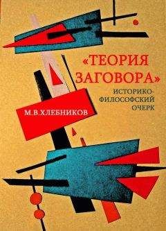 М. Хлебников - «Теория заговора». Историко-философский очерк