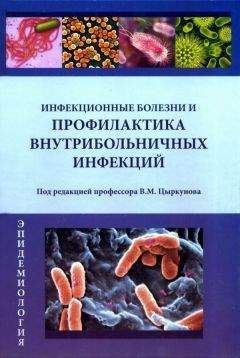 Владимир Цыркунов - Инфекционные болезни и профилактика внутрибольничных инфекций