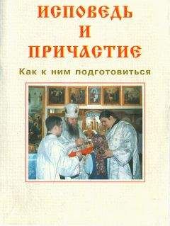 Русская Православная Церковь - ИСПОВЕДЬ И ПРИЧАСТИЕ. Как к ним подготовиться