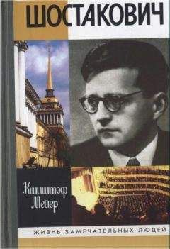 Кшиштоф Мейер - Шостакович: Жизнь. Творчество. Время