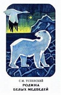 Савва Успенский - Родина белых медведей