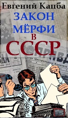Закон Мерфи в СССР (СИ) - Капба Евгений Адгурович