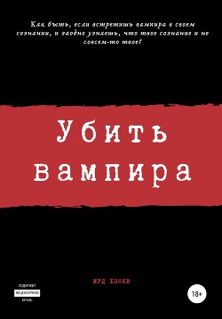 Убить вампира - Огиря Сергей Камал