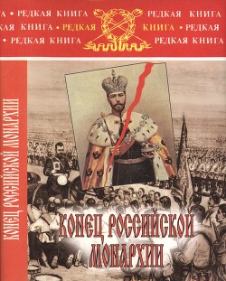 Конец российской монархии - Бубнов Александр Дмитриевич