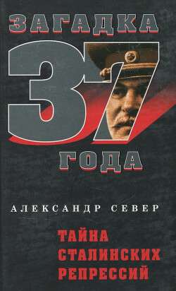 Тайна сталинских репрессий - Север Александр