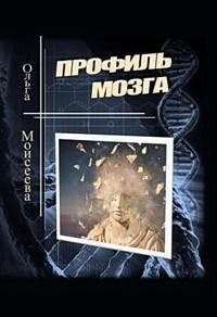 Профиль мозга (СИ) - Моисеева Ольга Юрьевна