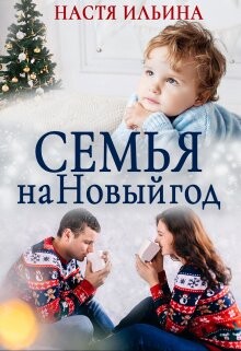 Семья на Новый год (СИ) - Ильина Настя