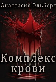 Комплекс крови (СИ) - Эльберг Анастасия Ильинична