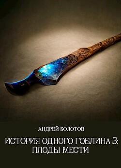 Плоды мести (СИ) - Болотов Андрей Тимофеевич
