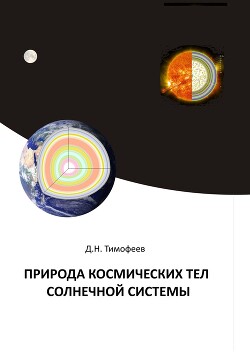 Природа космических тел Солнечной системы - Тимофеев Дмитрий Николаевич