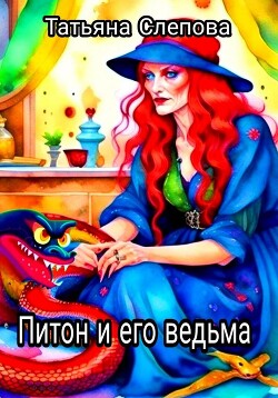 Питон и его ведьма (СИ) - Слепова Татьяна