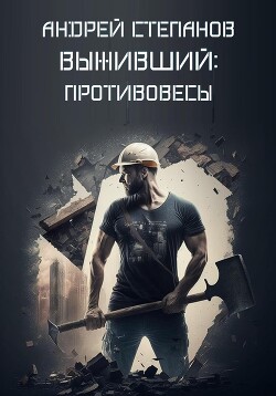 Выживший: Противовесы (СИ) - Степанов Андрей Валерьевич