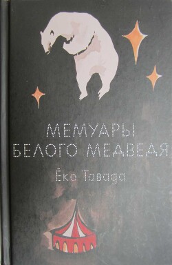 Мемуары белого медведя - Тавада Ёко