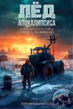 Лед Апокалипсиса (СИ) - Кулабухов Тимофей "Varvar"