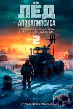 Лёд Апокалипсиса 2 (СИ) - Кулабухов Тимофей "Varvar"