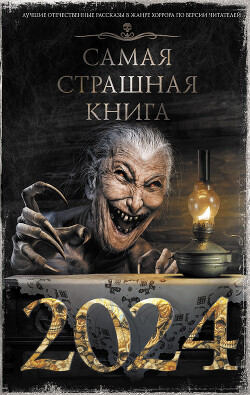 Самая страшная книга 2024 - Тихонов Дмитрий