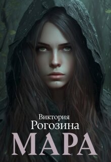 Мара (СИ) - Рогозина Виктория