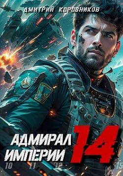 Адмирал Империи 14 (СИ) - Коровников Дмитрий