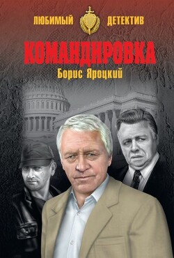 Командировка - Яроцкий Борис Михайлович