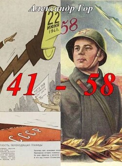 41 - 58 Хроника иной войны (СИ) - Гор Александр