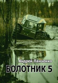 Болотник 5 (СИ) - Панченко Андрей Алексеевич