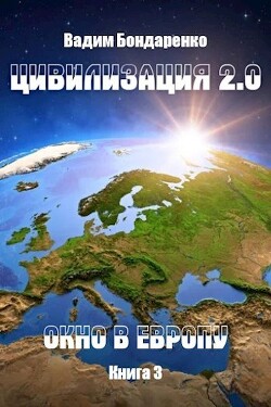 Окно в Европу (СИ) - Бондаренко Вадим
