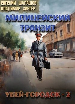 Убей-городок 2 (СИ) - Шалашов Евгений Васильевич
