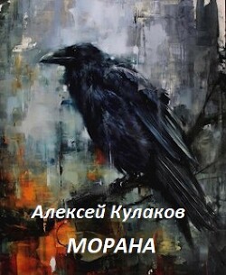 Морана (СИ) - Кулаков Алексей Иванович