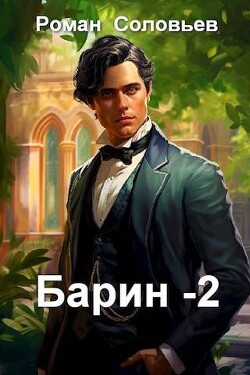 Барин 2 (СИ) - Соловьев Роман Васильевич