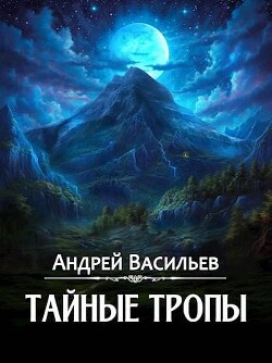 Тайные тропы (СИ) - Васильев Андрей Александрович