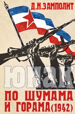 По шумама и горама (1942) (СИ) - Соболев Николай "Д. Н. Замполит"