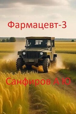 Фармацевт 3 (СИ) - Санфиров Александр
