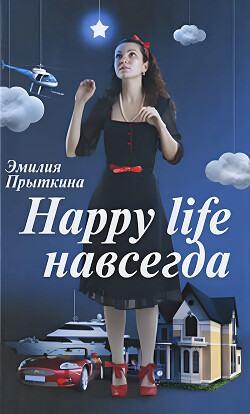 Happy Life навсегда! - Прыткина Эмилия Маратовна