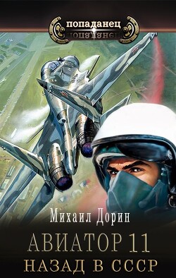 Авиатор: назад в СССР 11 (СИ) - Дорин Михаил