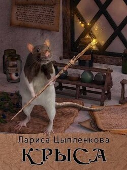 Крыса (СИ) - Цыпленкова Лариса