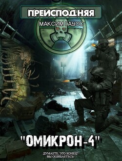 Омикрон-4 (СИ) - Гаусс Максим