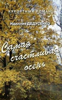 Идиллия Дедусенко - Самая счастливая осень (сборник)