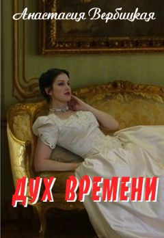 Анастасия Вербицкая - Дух Времени